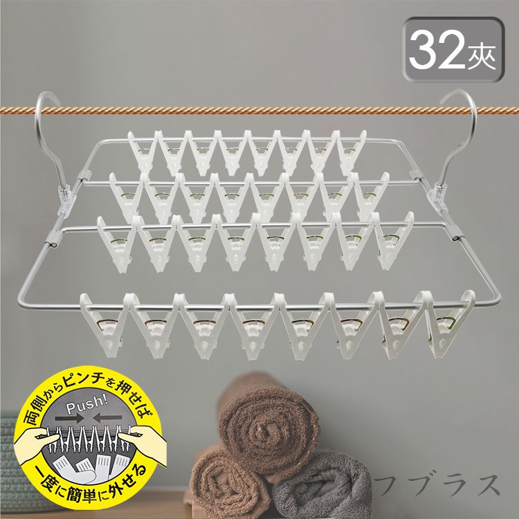 日本進口 方型秒收曬衣架-32夾 X 2組