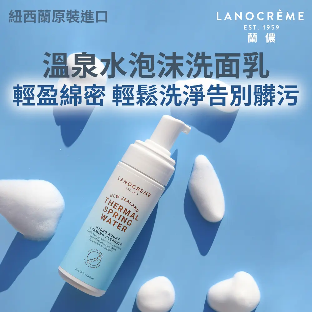 Lanocreme蘭儂溫泉水泡沫洗面乳/ 150ml