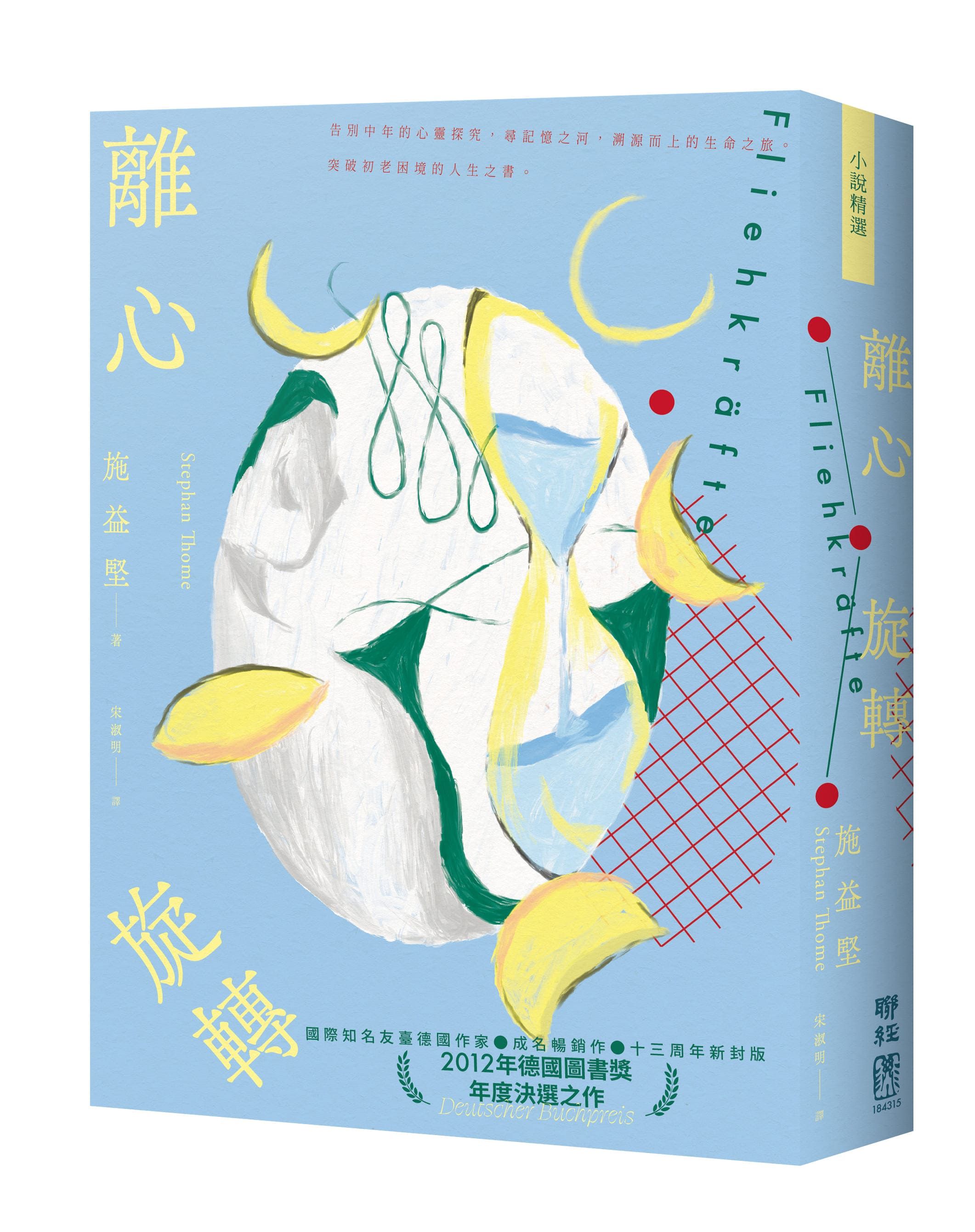離心旋轉 (似水新封版)