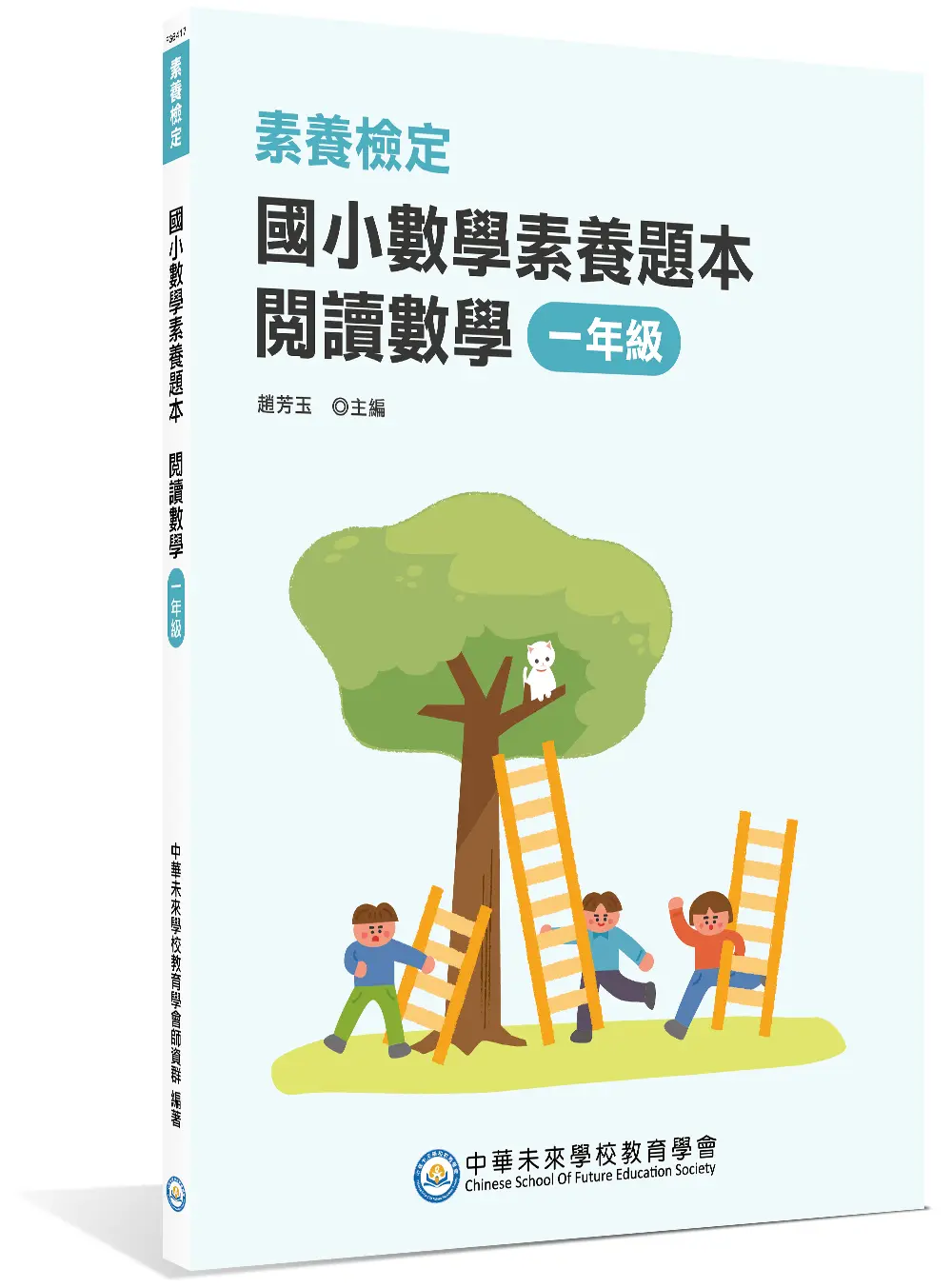 素養檢定: 國小數學素養題本 閱讀數學 (一年級)