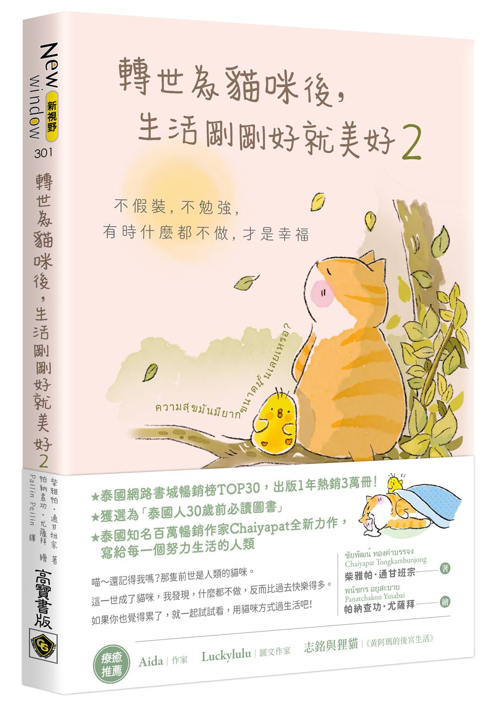 轉世為貓咪後, 生活剛剛好就美好 2: 不假裝, 不勉強, 有時什麼都不做, 才是幸福
