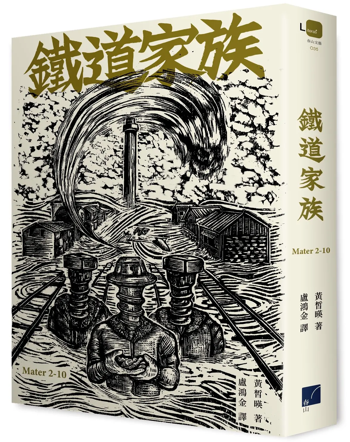 鐵道家族