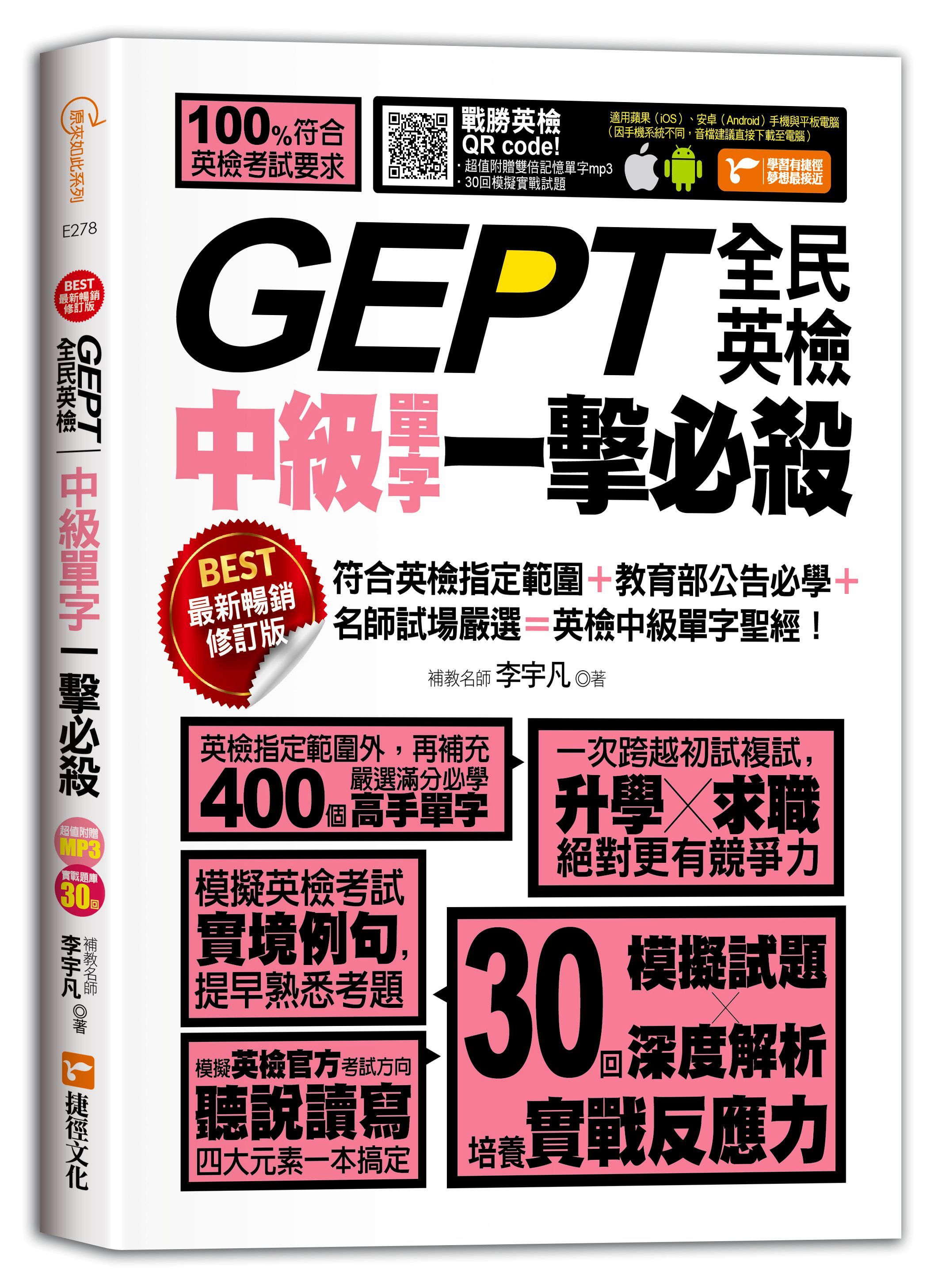 GEPT全民英檢中級單字一擊必殺 (最新暢銷修訂版)