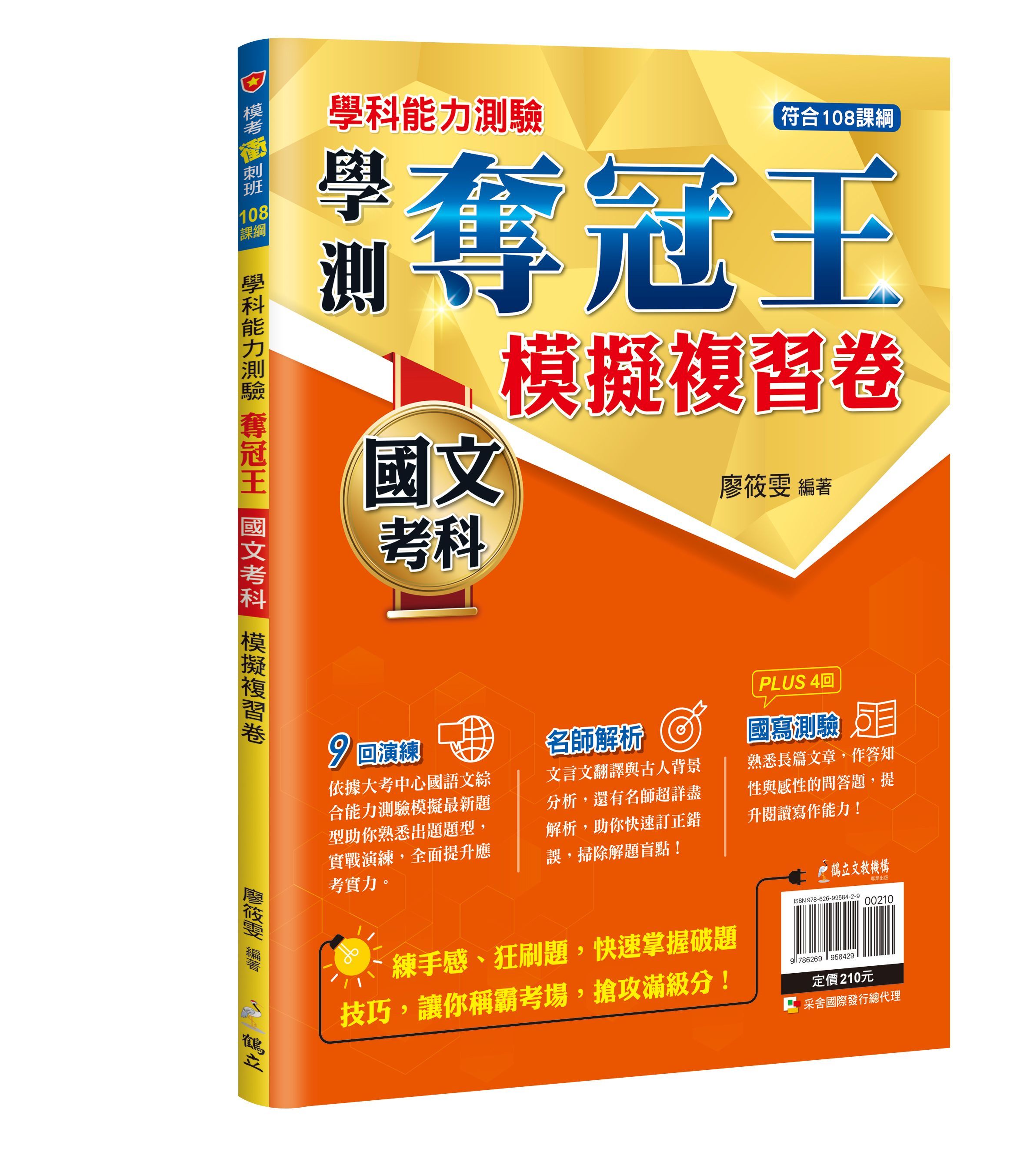 學測奪冠王: 國文考科模擬複習卷 (108課綱)