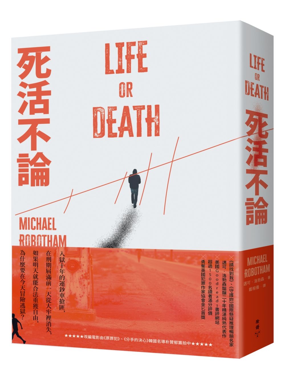 死活不論