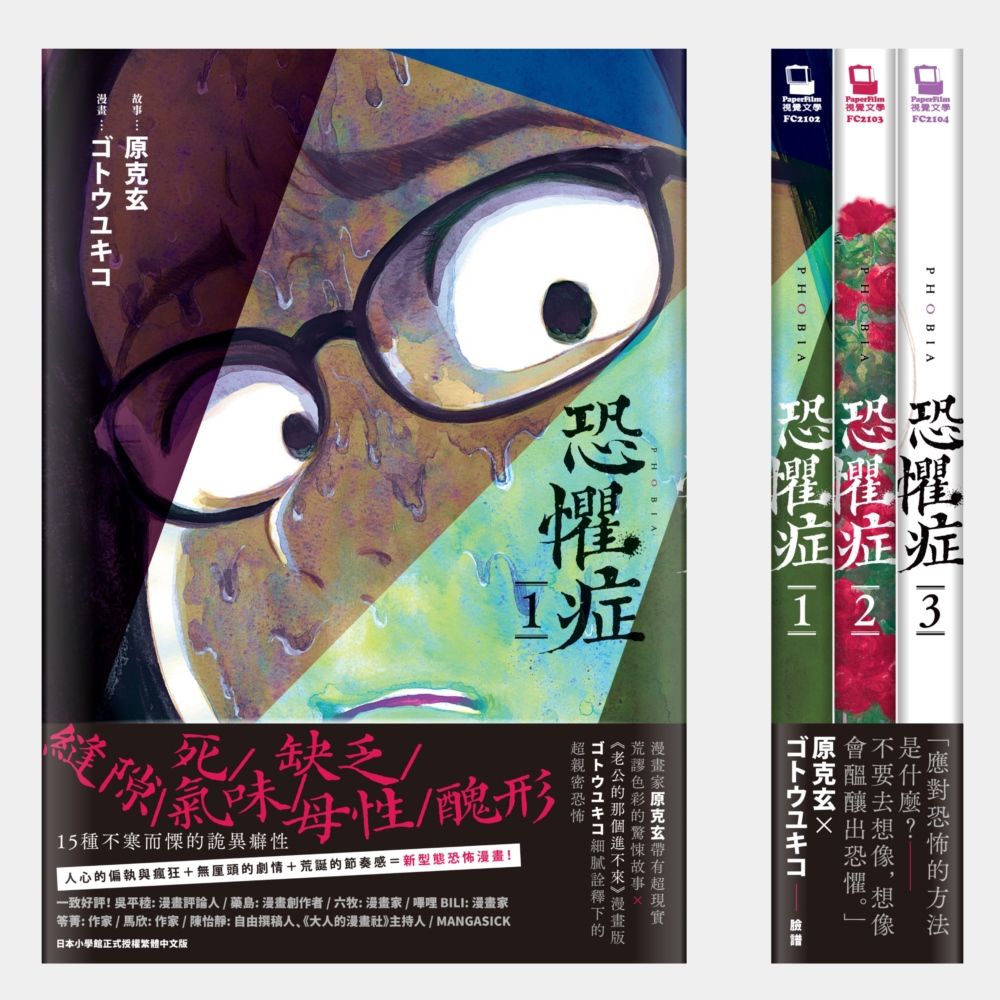 恐懼症 全三冊 (3冊合售)