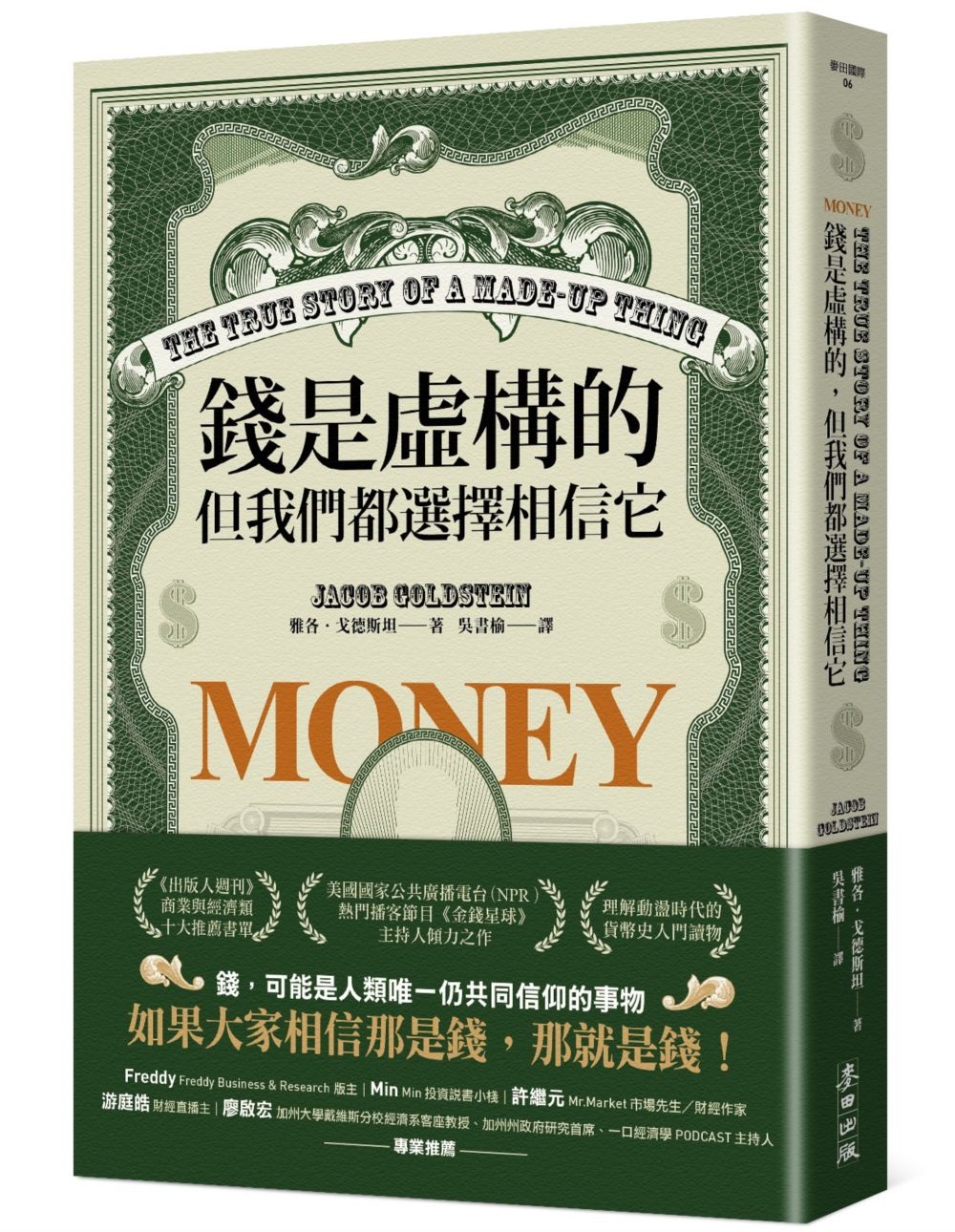 錢是虛構的, 但我們都選擇相信它