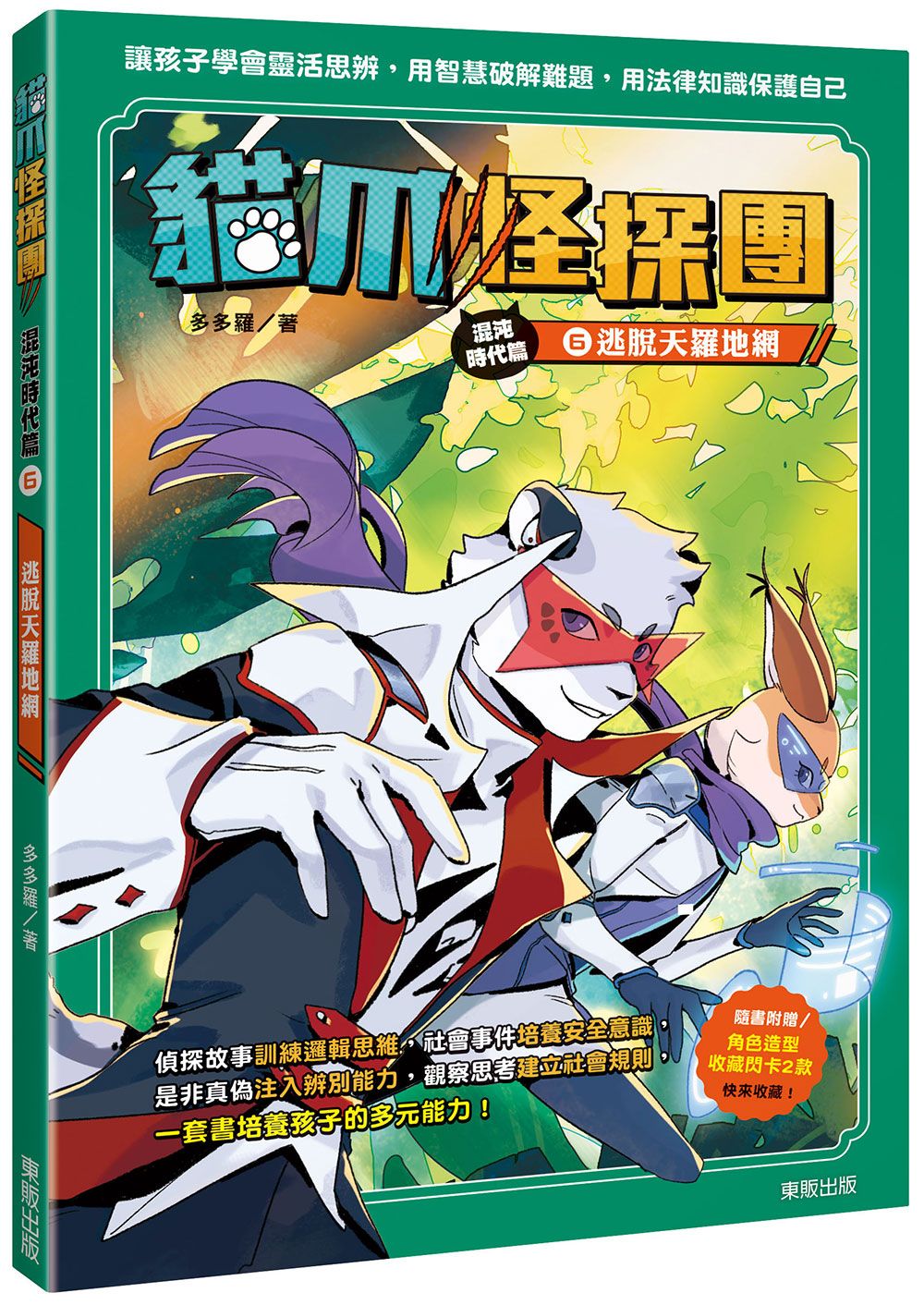 貓爪怪探團．混沌時代篇 6: 逃脫天羅地網 (附角色造型收藏閃卡2款)
