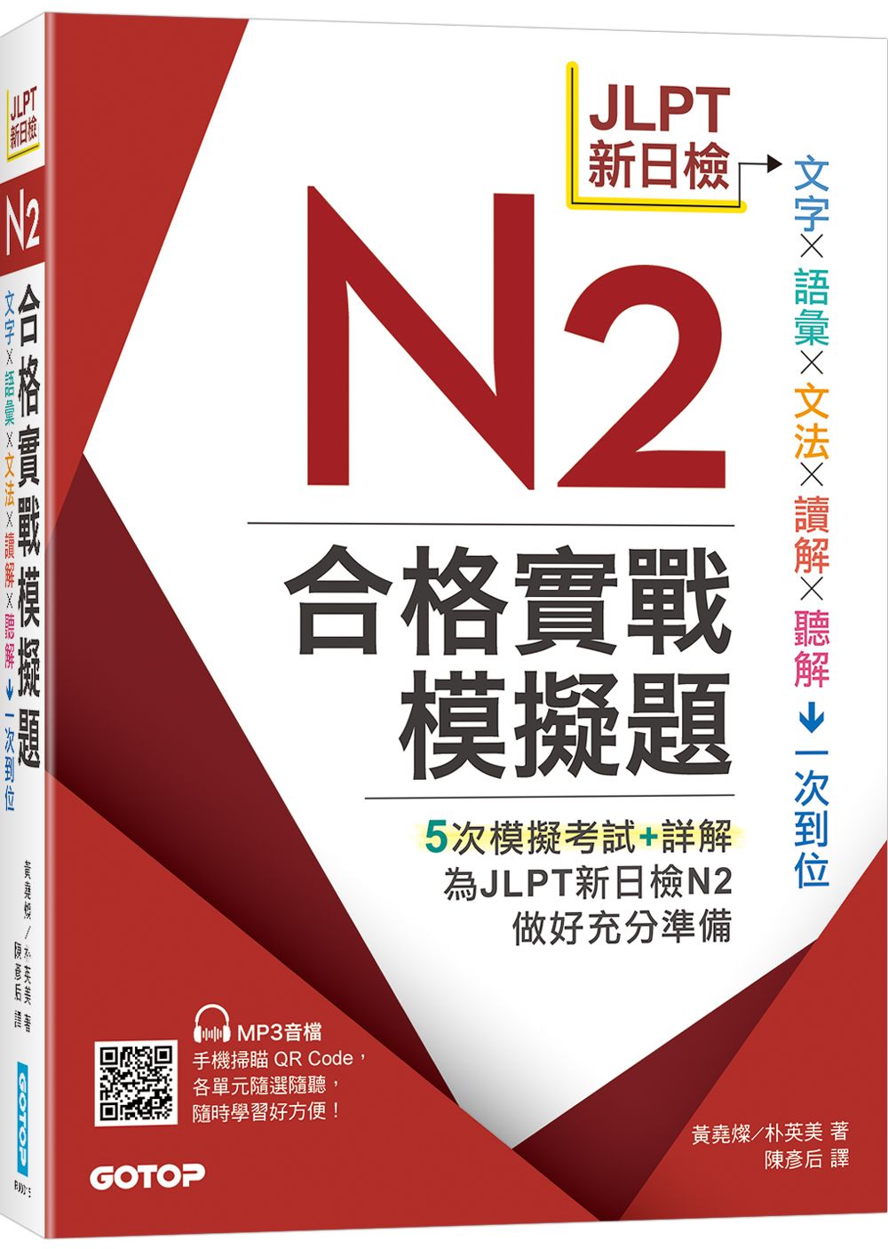 JLPT新日檢N2合格實戰模擬題 (附解析/MP3)