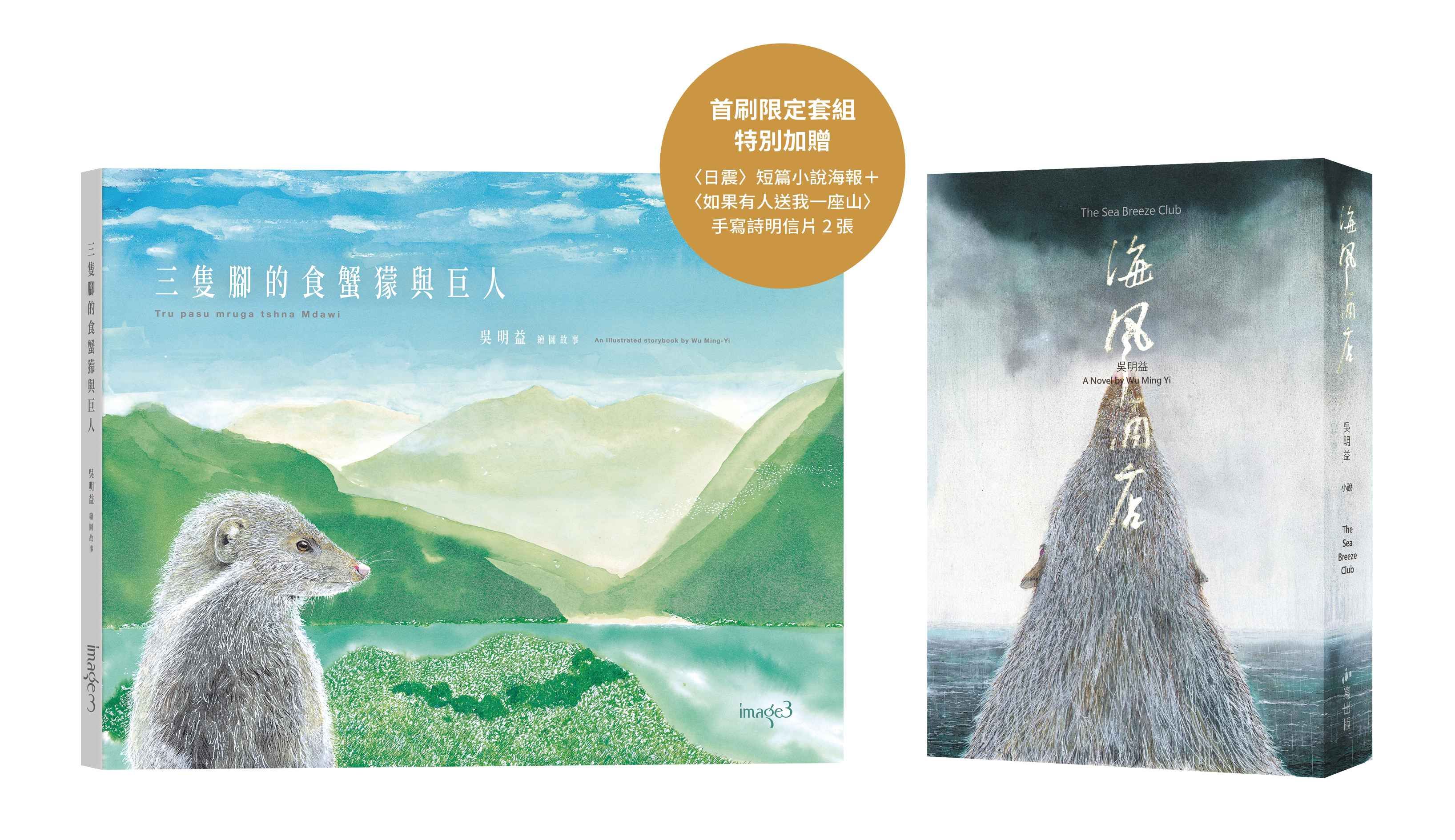 三隻腳的食蟹獴與巨人+海風酒店特別書封版 限定套組 (附首刷限定日震短篇小說海報+如果有人送我一座山手寫詩明信片2張/2冊合售)