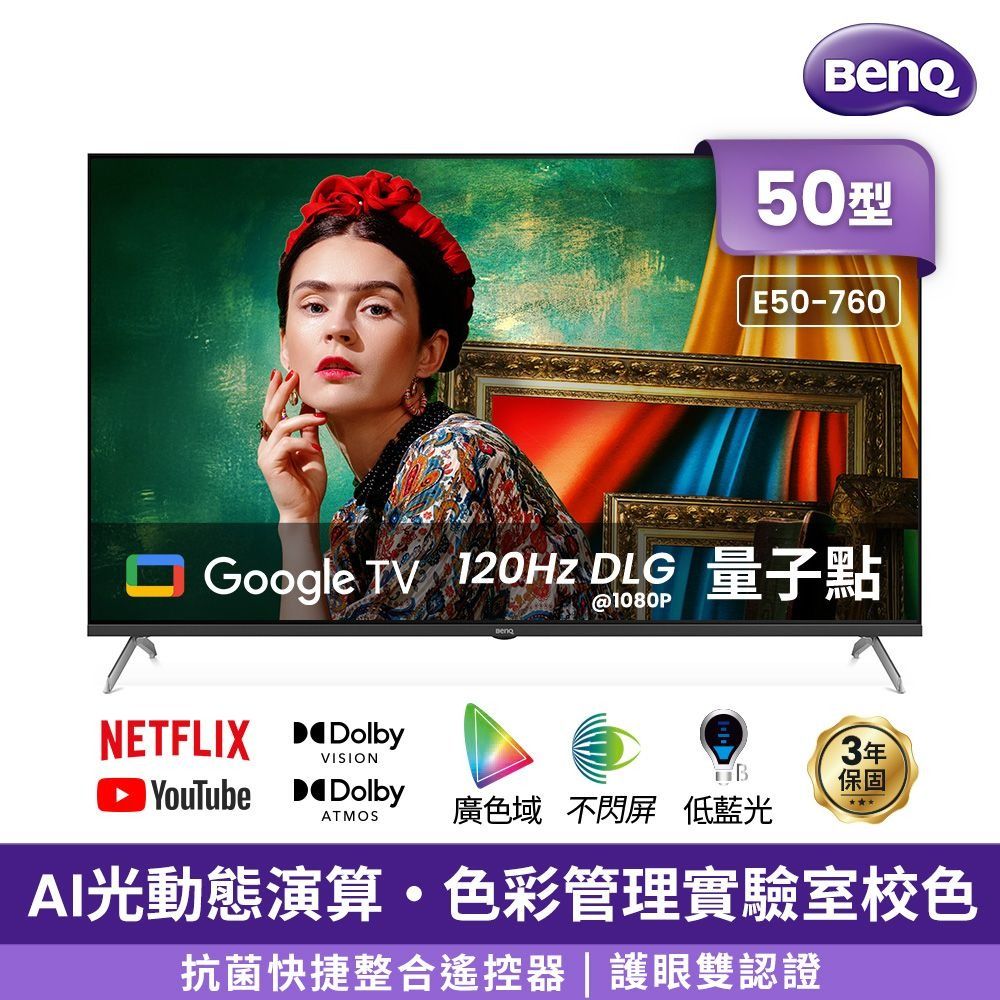 BenQ 50型4K 120Hz DLG量子點護眼Google TV QLED連網液晶顯示器(E50-760)