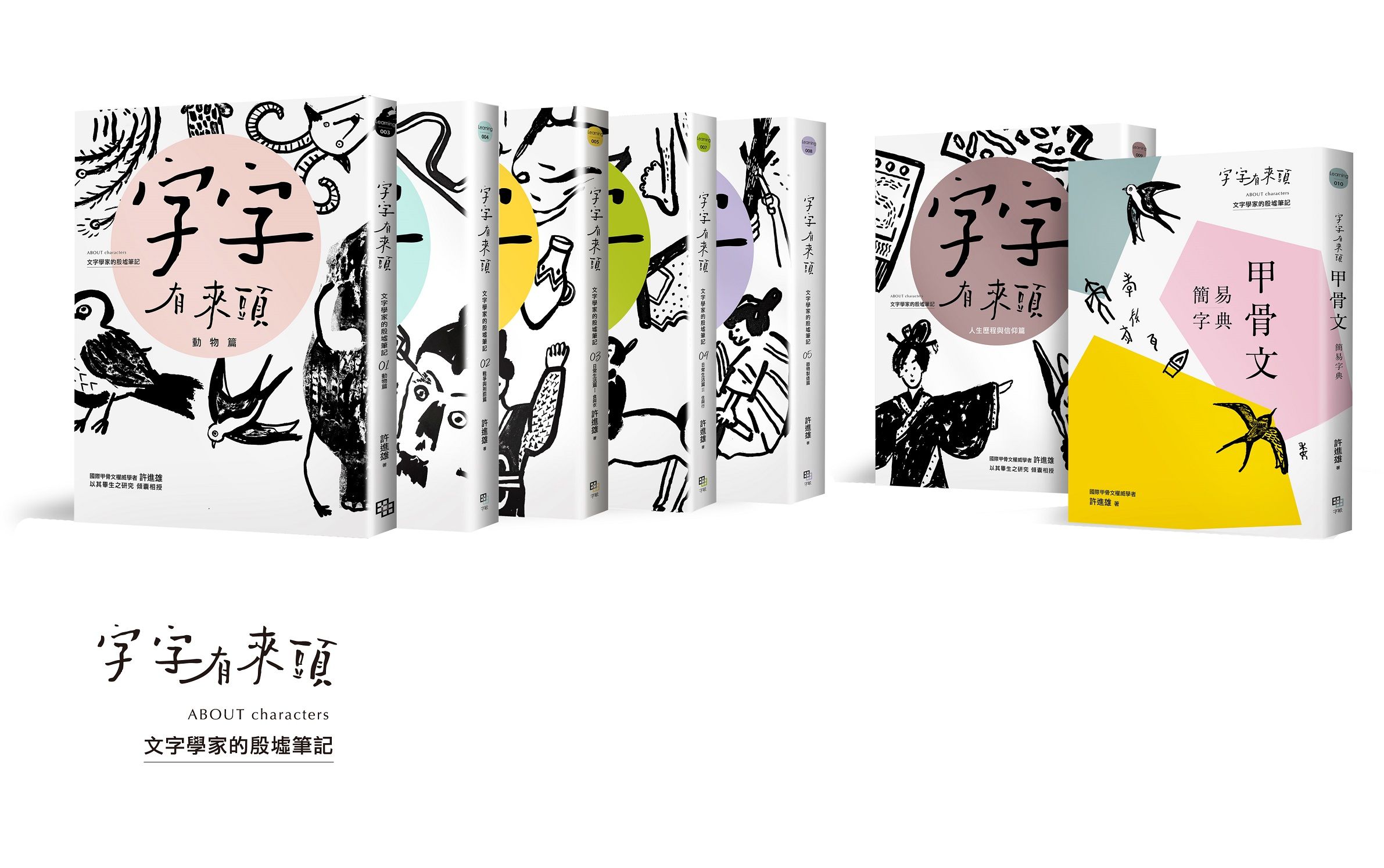 字字有來頭: 文字學家的殷墟筆記 1-6+甲骨文簡易字典套書組 (7冊合售)
