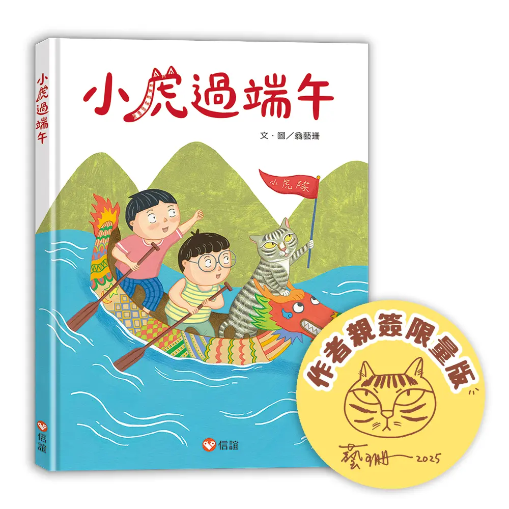 小虎過端午 (作者親簽版)