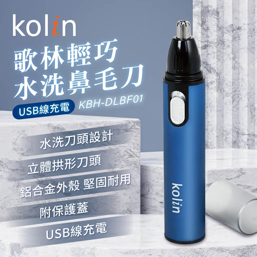 Kolin歌林 歌林輕巧水洗鼻毛刀 KBH-DLBF01