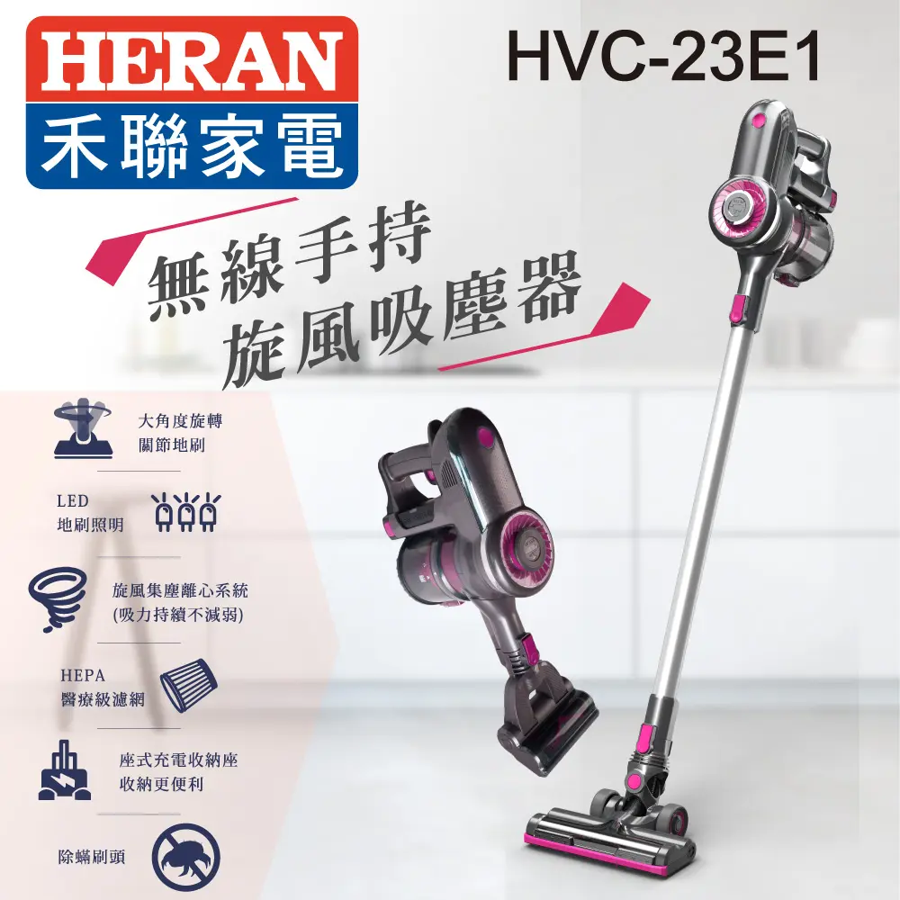 【官方直營】HERAN禾聯 無線手持旋風吸塵器(HVC-23E1)