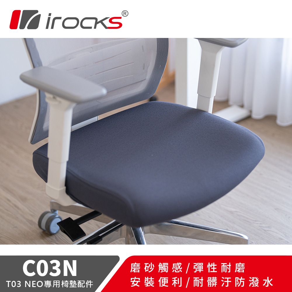 irocks T03 NEO 人體工學椅 專用保潔墊 C03N 深灰色