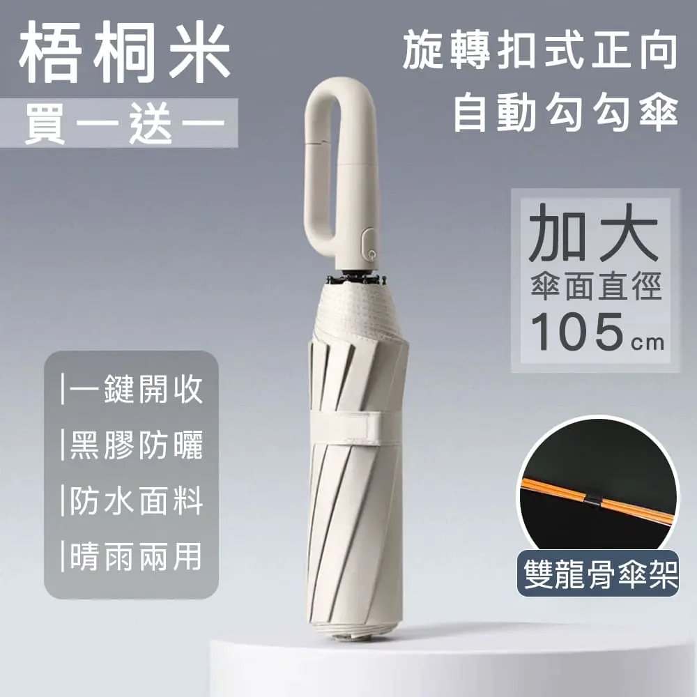 (買一送一)【好拾選物】旋轉扣式正向自動勾勾傘/折疊傘/遮陽傘/ 梧桐米