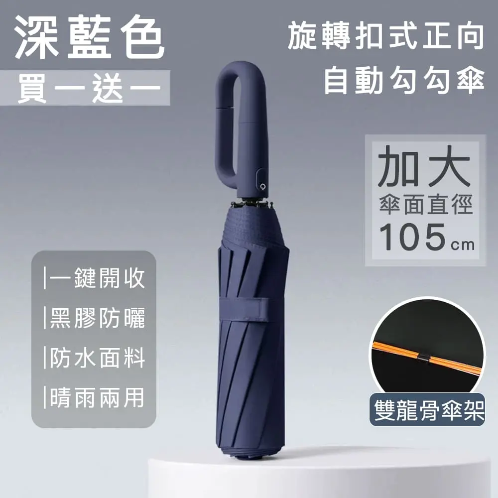 (買一送一)【好拾選物】旋轉扣式正向自動勾勾傘/折疊傘/遮陽傘/ 深藍色
