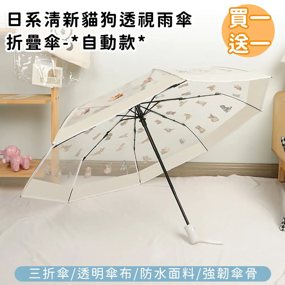 (買一送一)【好拾選物】日系清新貓狗透視雨傘/折疊傘-自動款