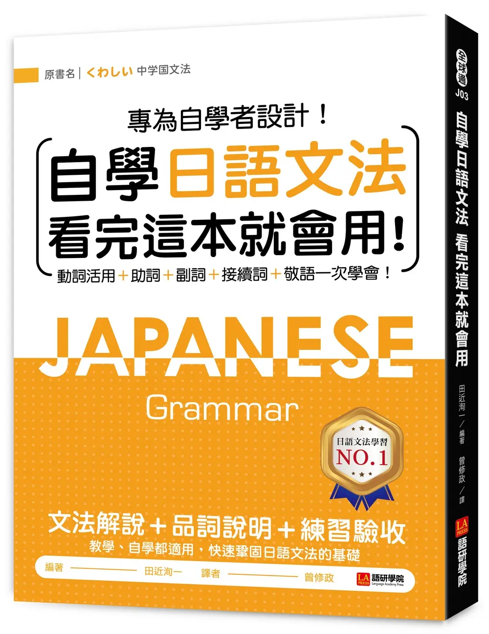 自學日語文法看完這本就會用!: 專為自學者設計! 動詞活用+助詞+副詞+接續詞+敬語一次學會!