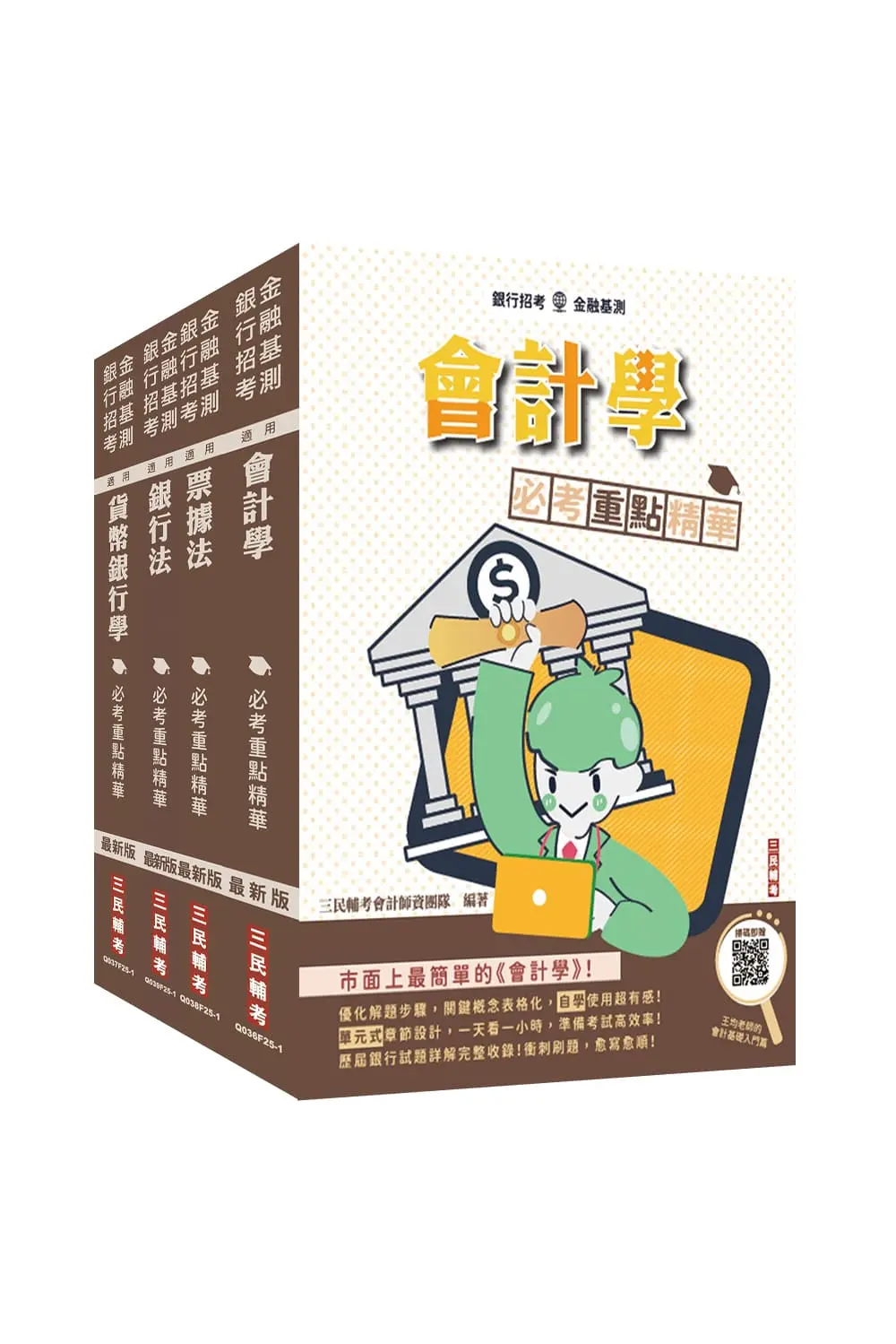 銀行招考+金融基測四合一套書 (附銀行招考小法典/王均老師的會計基礎入門篇/4冊合售)