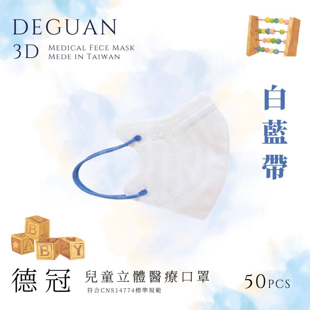 德冠3D兒童立體醫用口罩 / 白藍帶 50入 / 2盒