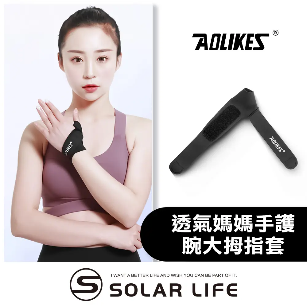 AOLIKES 透氣媽媽手護腕大拇指套/ 左