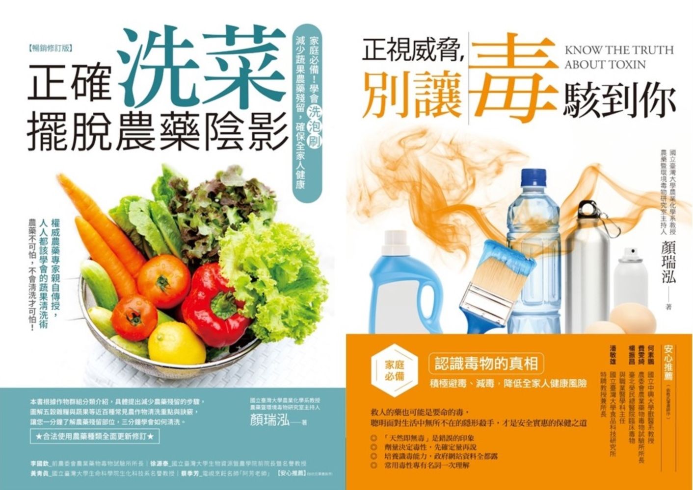 家庭避毒減毒套書: 正確洗菜, 擺脫農藥陰影 (暢銷修訂版)+正視威脅, 別讓毒駭到你 (2冊合售)