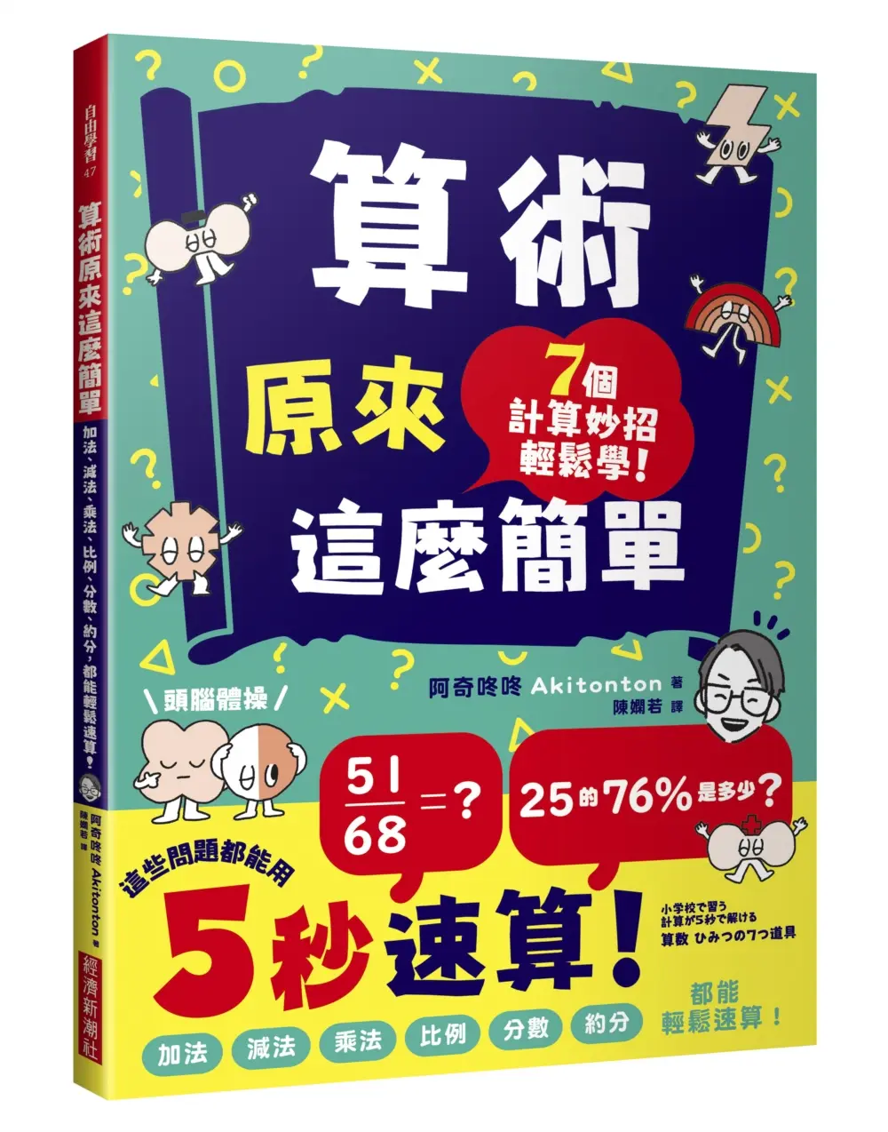 算術原來這麼簡單: 加法、減法、乘法、比例、分數、約分, 都能輕鬆速算!
