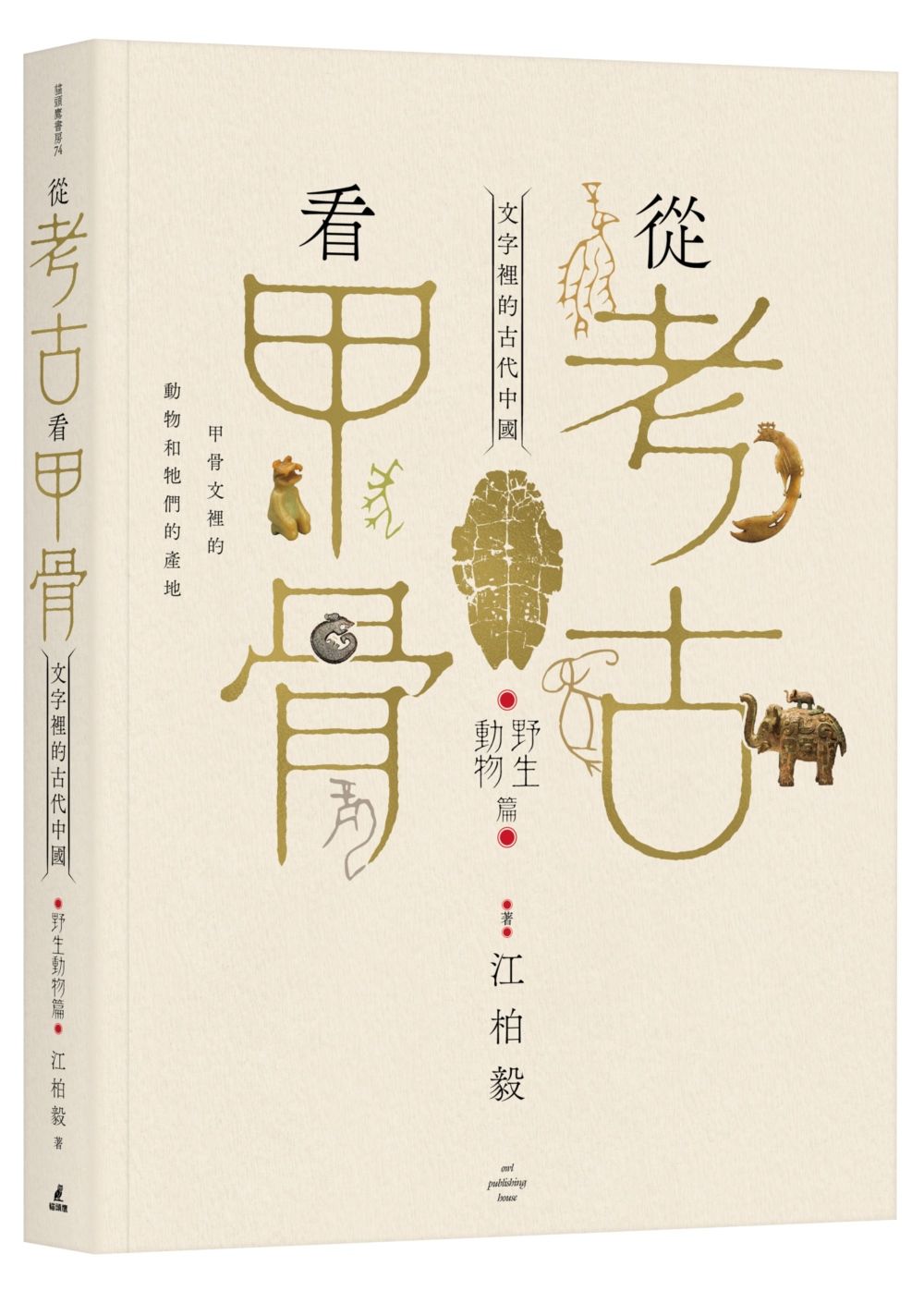 從考古看甲骨: 文字裡的古代中國 (野生動物篇)