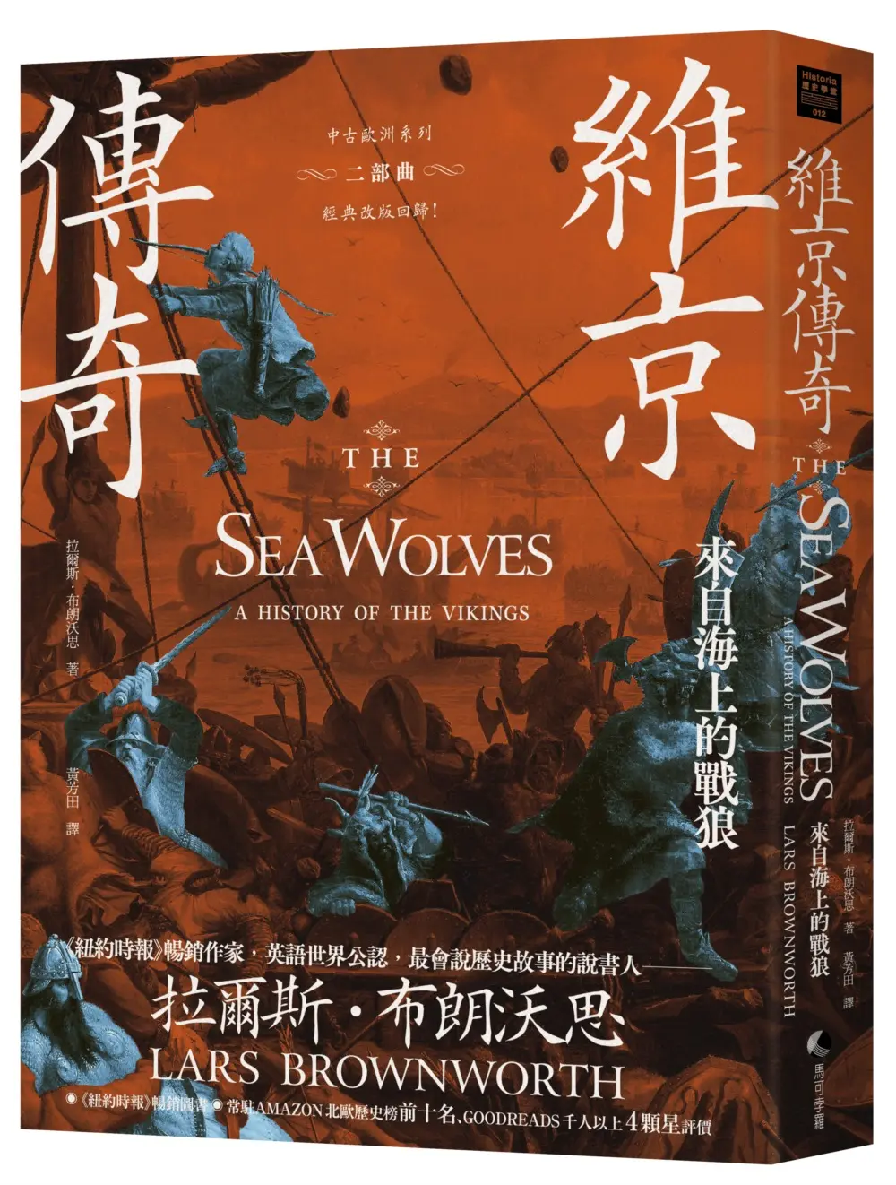 維京傳奇: 來自海上的戰狼 (第2版)