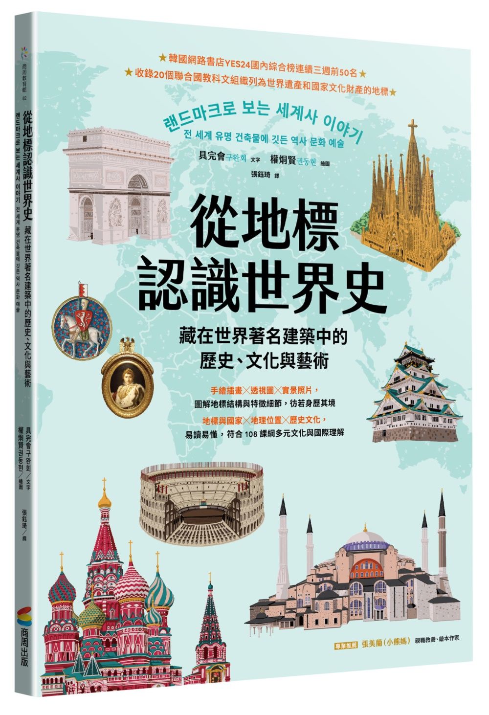 從地標認識世界史: 藏在世界著名建築中的歷史、文化與藝術