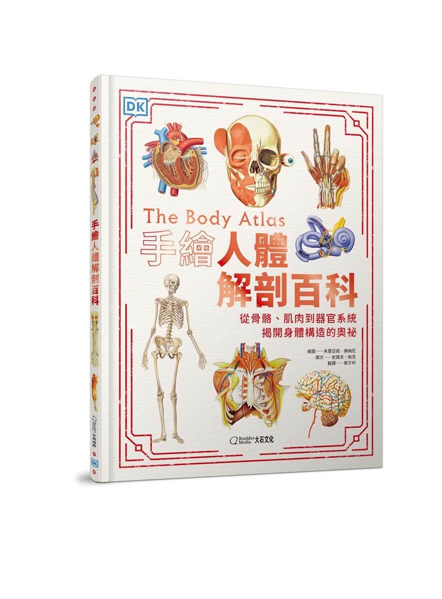 手繪人體解剖百科: 從骨骼、肌肉到器官系統, 揭開身體構造的奧祕