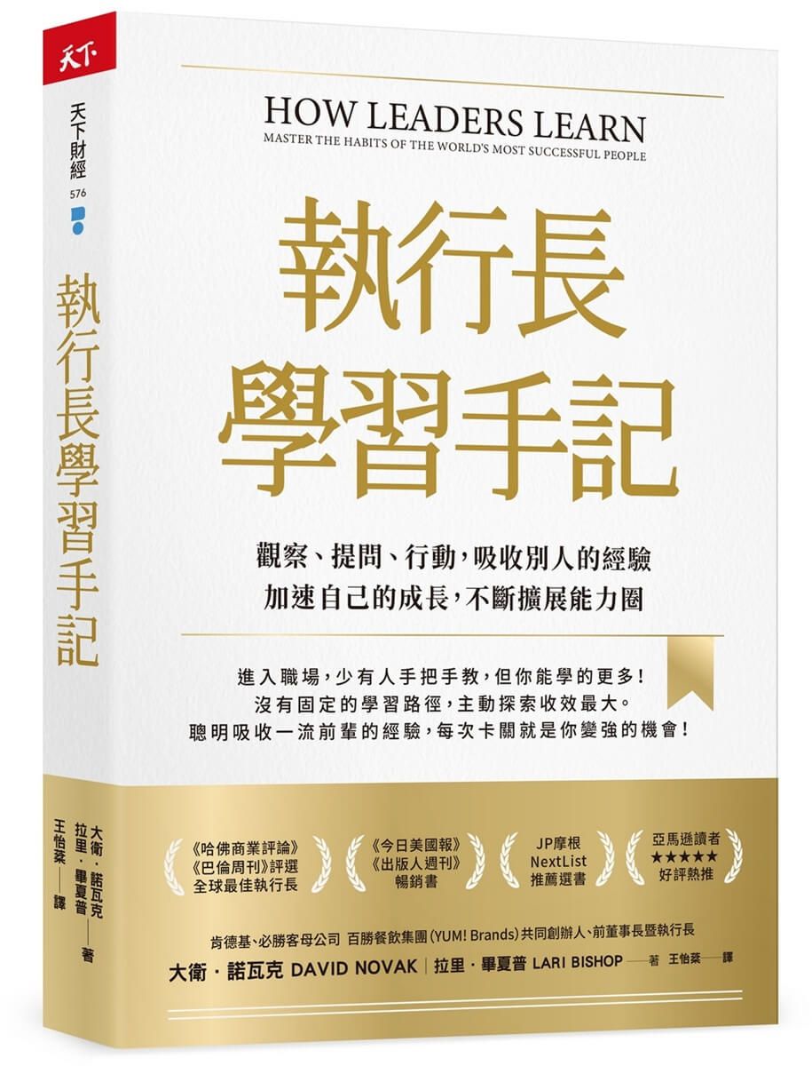 執行長學習手記: 觀察、提問、行動, 吸收別人的經驗加速自己的成長, 不斷擴展能力圈