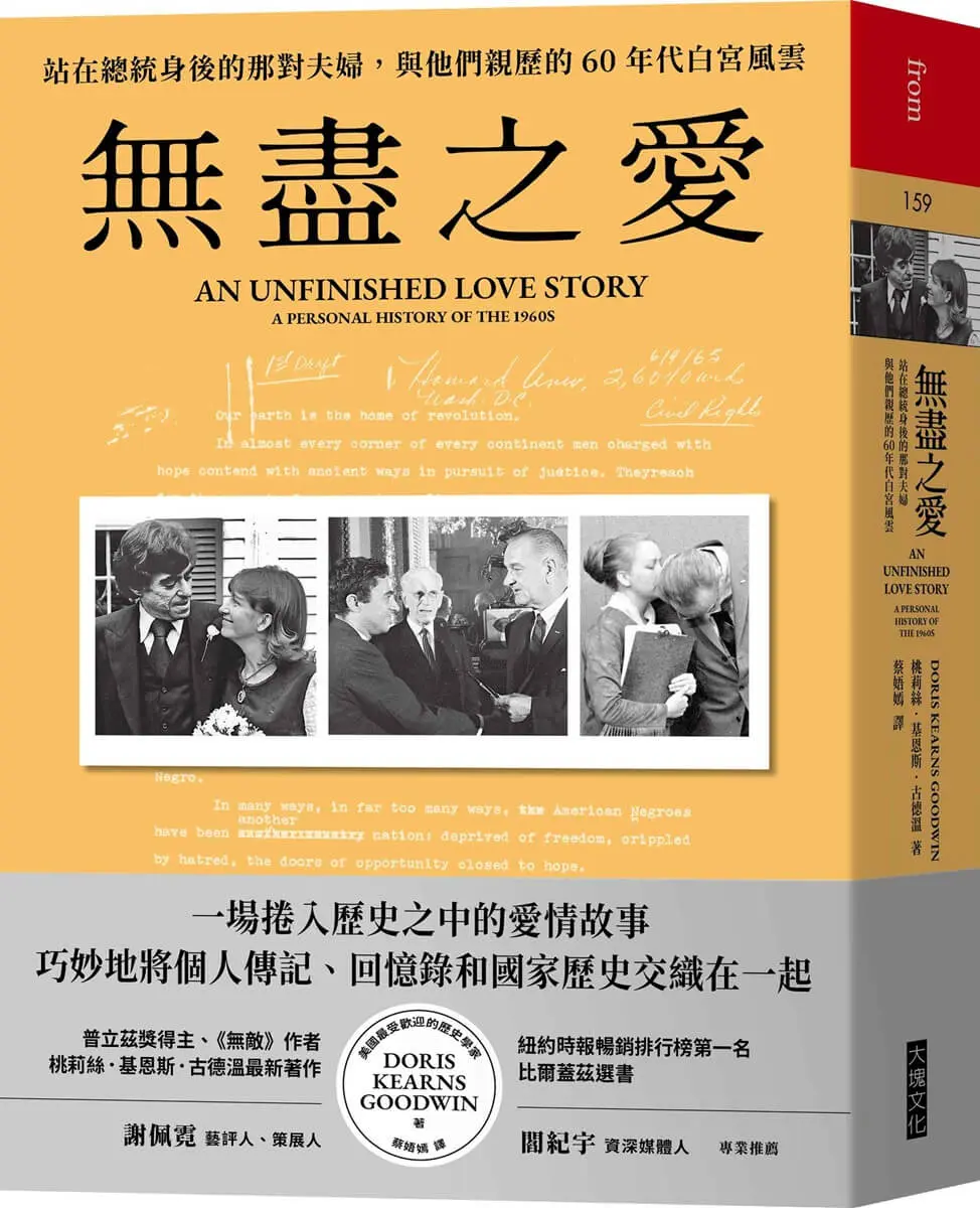 無盡之愛: 站在總統身後的那對夫婦, 與他們親歷的60年代白宮風雲