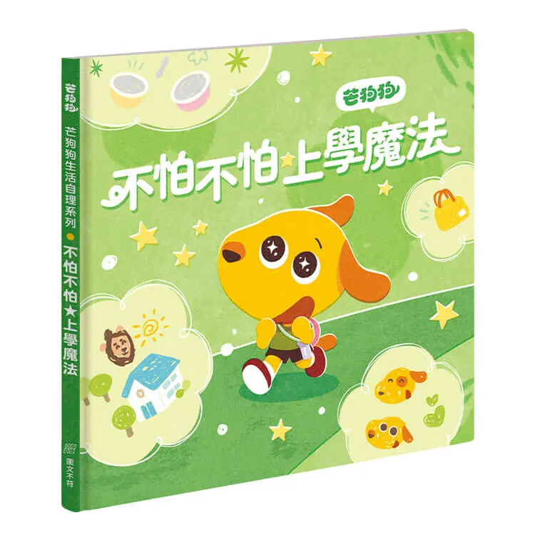 芒狗狗不怕不怕上學魔法