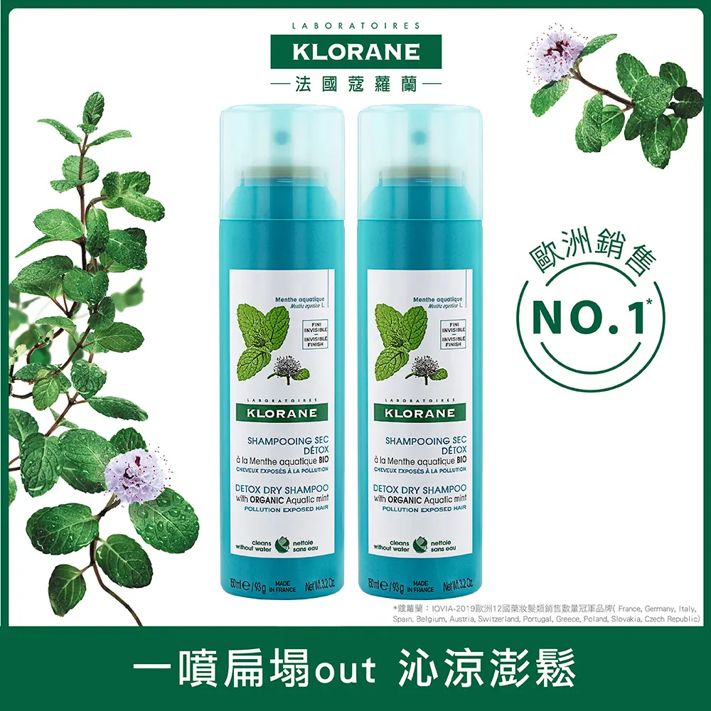 Klorane蔻蘿蘭 涼感淨化乾洗髮(150ml/瓶)x2瓶