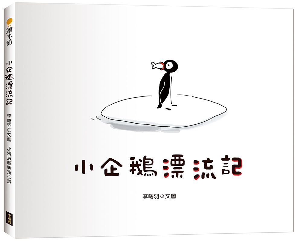 小企鵝漂流記