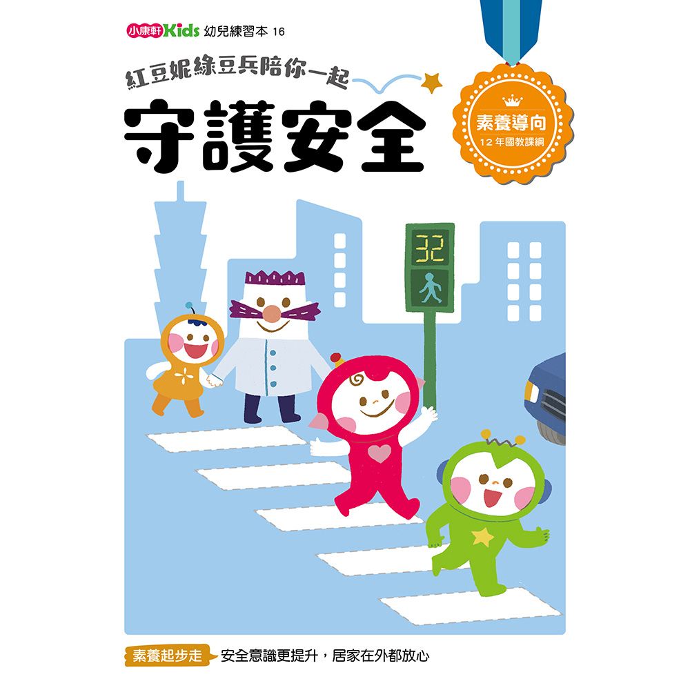 紅豆妮綠豆兵陪你一起: 守護安全