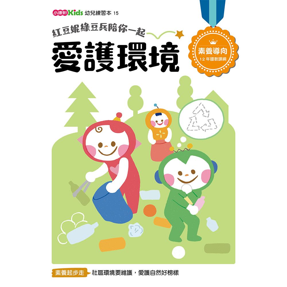 紅豆妮綠豆兵陪你一起: 愛護環境