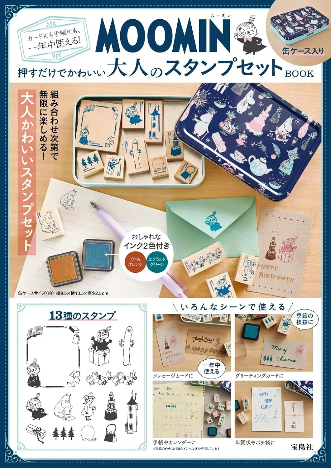 MOOMINカードにも手帳にも、一年中使える! 押すだけでかわいい大人のスタンプセットBOOK (附印章組)