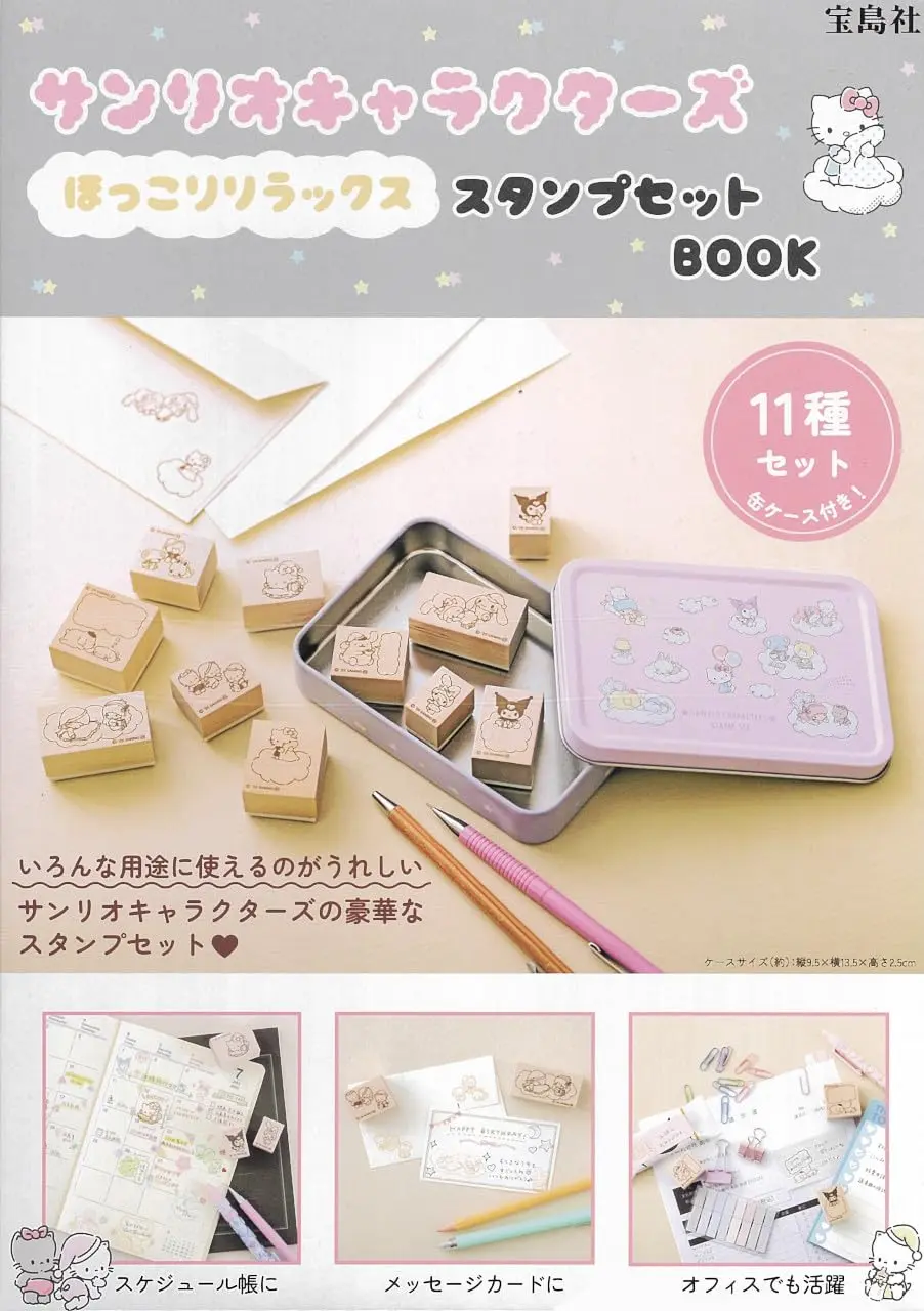 サンリオキャラクターズ ほっこりリラックス スタンプセットBOOK (附印章組)