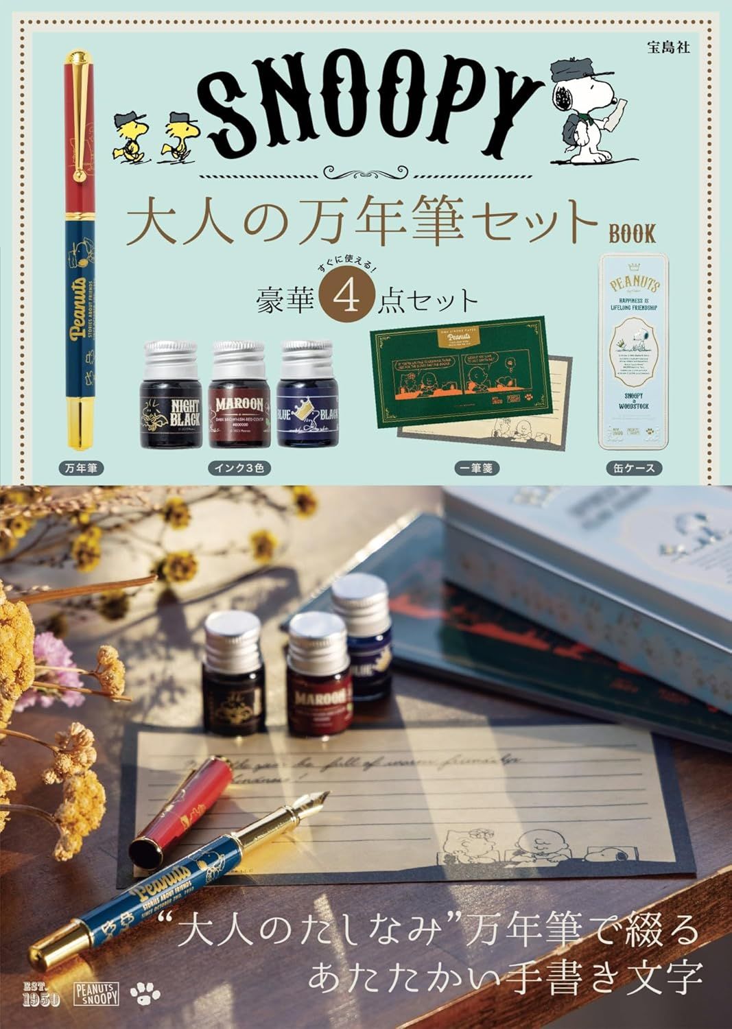 SNOOPY 大人の万年筆セットBOOK (附鋼筆等附錄組)
