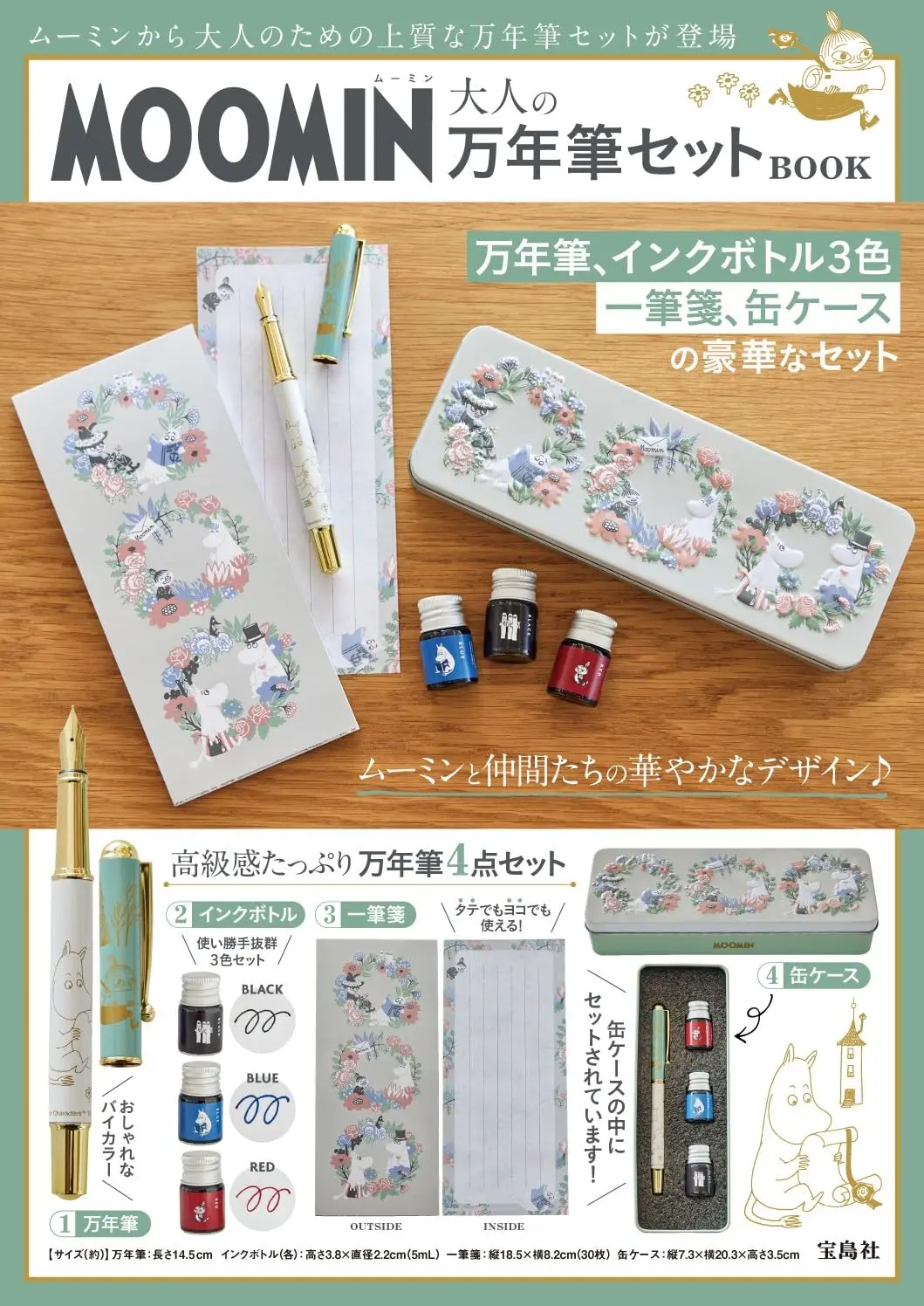 MOOMIN大人の万年筆セットBOOK (附鋼筆等附錄組)
