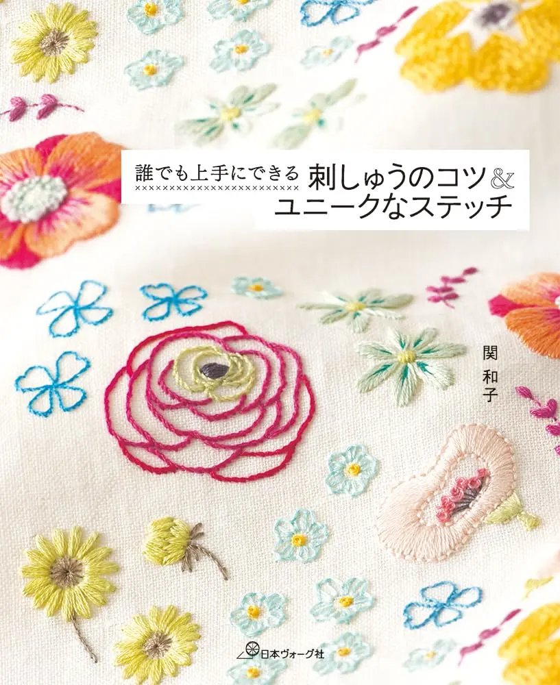 誰でも上手にできる 刺しゅうのコツ&ユニークなステッチ