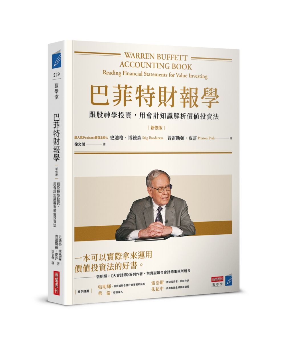 巴菲特財報學: 跟股神學投資, 用會計知識解析價值投資法 (新修版)