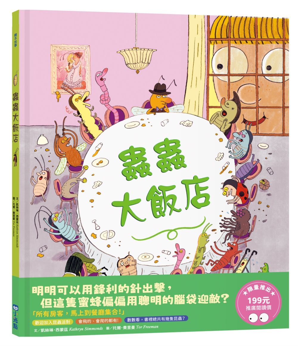 蟲蟲大飯店 (推廣閱讀價199元限量版)