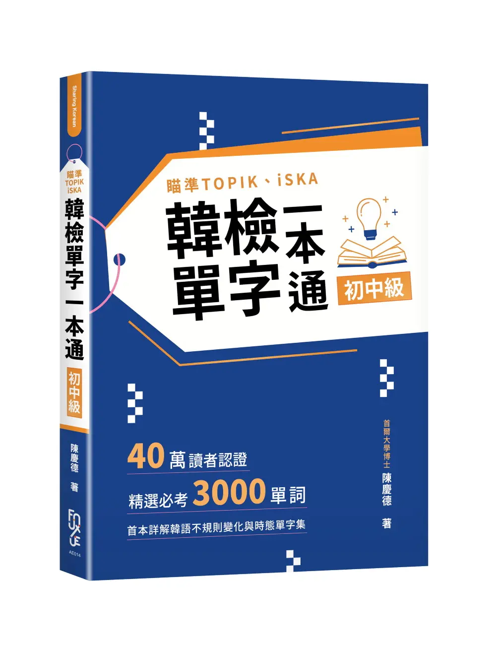 瞄準TOPIK、iSKA韓檢單字一本通初中級
