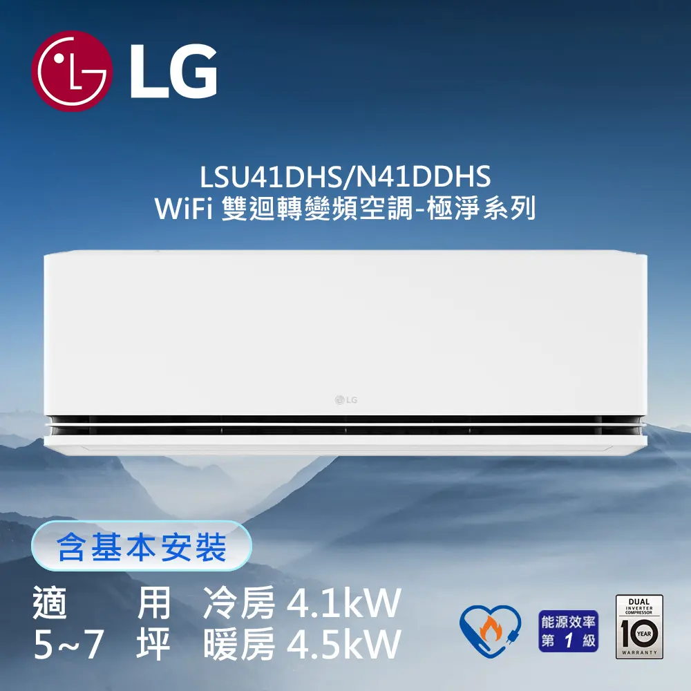 【LG 樂金】 5-7坪◆極淨系列 DUALCOOL WiFi 雙迴轉冷暖變頻分離式空調(LSU41DHS/LSN41DDHS)