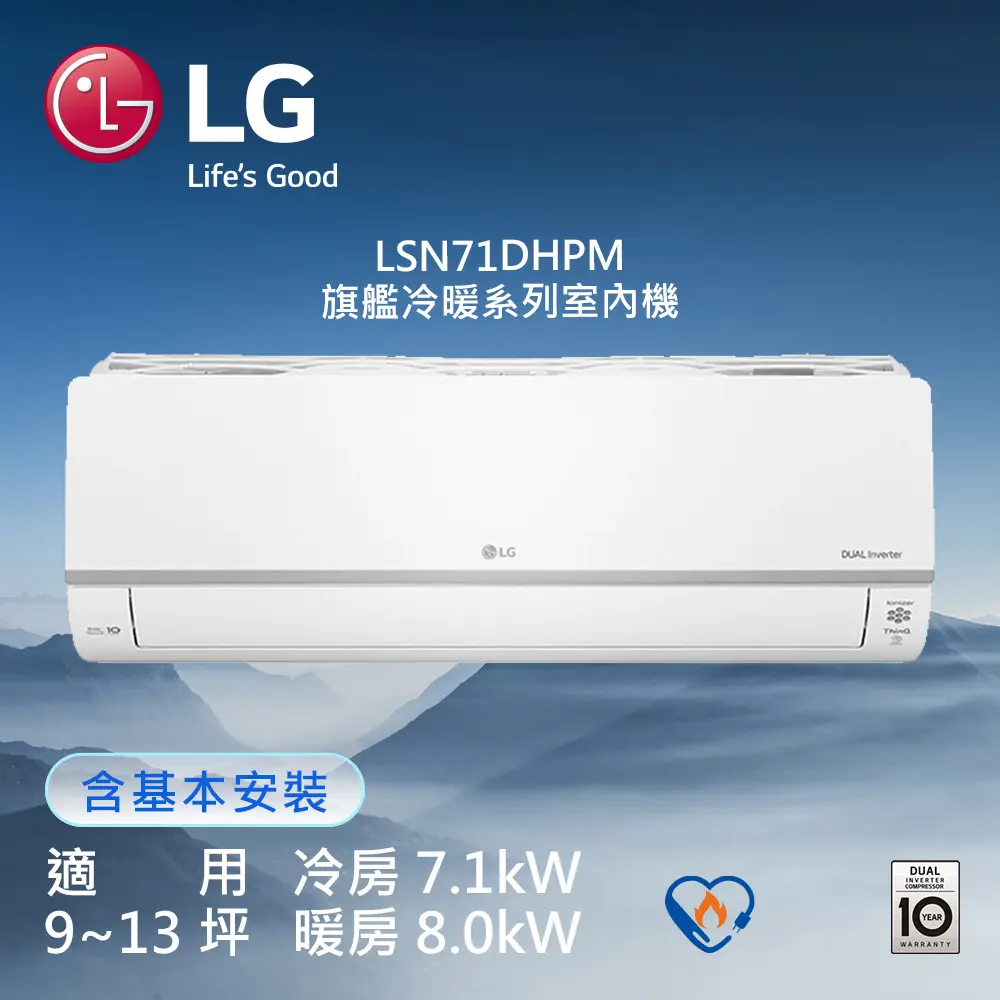 【LG 樂金】 9-13坪◆旗艦WiFi雙迴轉變頻冷暖清淨空調(LSU71DHPM/LSN71DHPM)